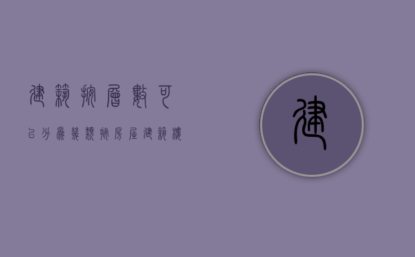 建筑按层数可以分为几类（按房屋建筑楼层分类有哪几类）