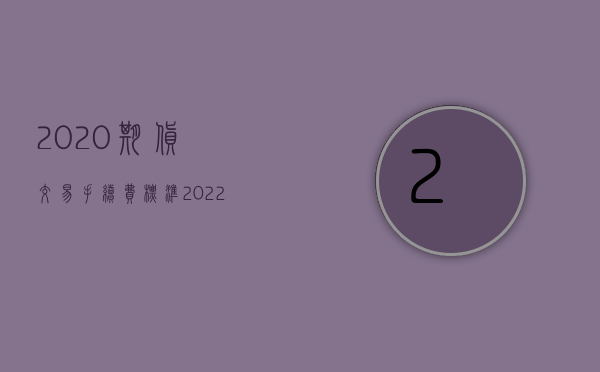 2020期货交易手续费标准（2022期货手续费计算方法及期货开户流程）