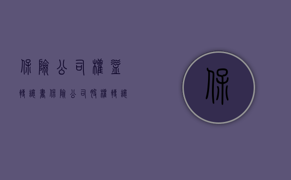 保险公司权益转让书（保险公司股权转让须注意什么）