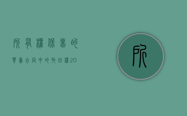 所有权保留的买卖合同中的取回权（2022所有权保留买卖合同的法律规定是咋样的）