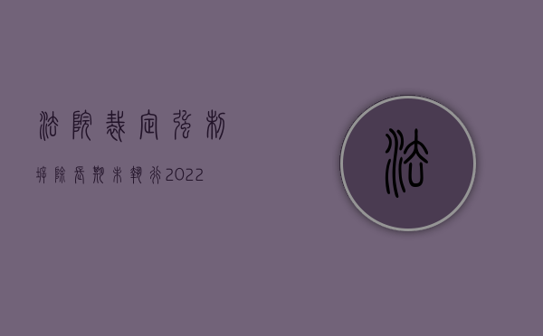 法院裁定强制拆除长期未执行（2022起诉政府强拆行政赔偿有时间限制吗）