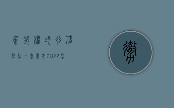 撤销权的行使限制什么意思（2022怎样行使撤销权,相关的规定是怎样的）