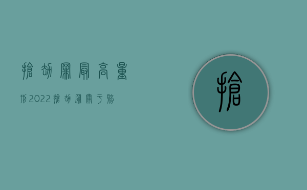 抢劫罪最高量刑（2022抢劫罪关于赔偿问题怎么算）