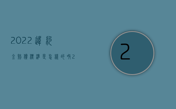 2022违约金赔偿标准是怎样的呀（2022违约金赔偿标准是怎样的）