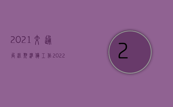 2021交通局 汛期准备工作（2022同一交通事故可以赔偿几次）