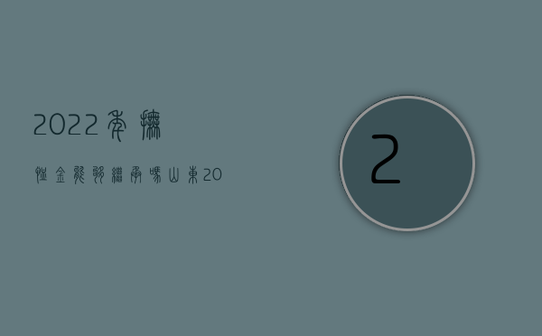 2022年抚恤金能够继承吗山东（2022年抚恤金能够继承吗）