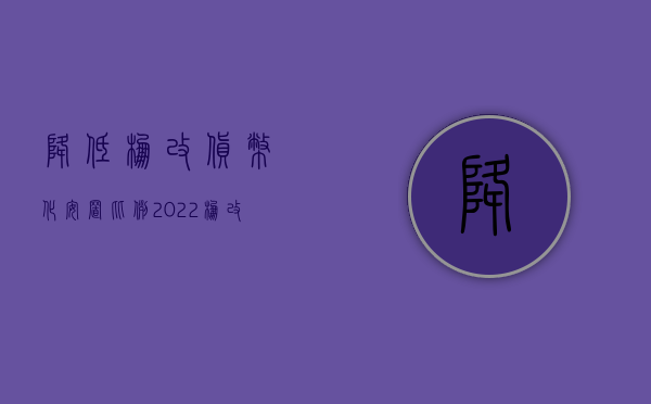 降低棚改货币化安置比例（2022棚改货币化安置标准）