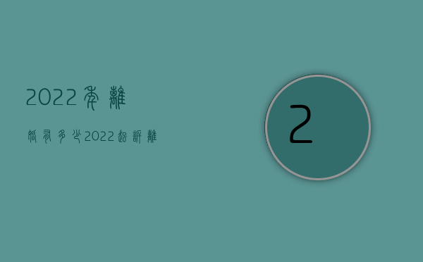 2022年离婚有多少（2022起诉离婚的法律条件是什么）