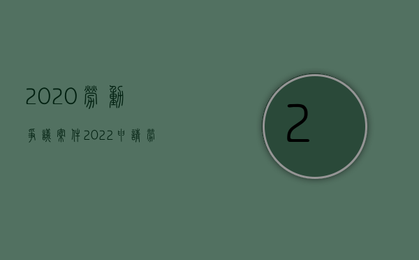 2020劳动争议案件（2022申请劳动争议案件执行不缴费的条件是什么）