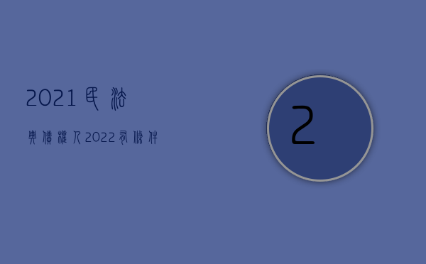 2021民法典债权人（2022有条件的债权转让是什么）