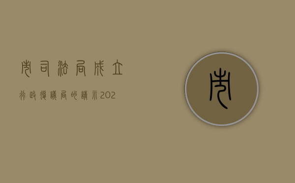 市司法局成立行政复议局的请示（2022司法局行政复议案件办理流程是怎样的）