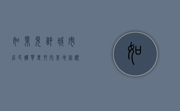 如果允许城市居民购买农村宅基地，你愿意去农村买房吗？（城里到农村买宅基地合法吗）