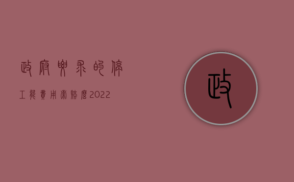 政府要求的停工能费用索赔么（2022施工期间停工是否赔偿管理费用）