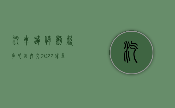 汽车违停罚款多久以内交（2022违章停车罚款未在规定期限内缴有什么处罚）