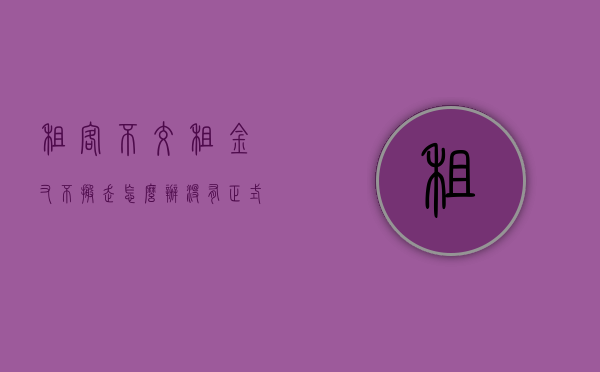 租客不交租金又不搬走怎么办没有正式（如果承租人拒绝支付租金而不搬走怎么办？）