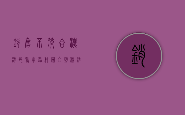 销售不符合标准的医用器材罪立案标准（2022生产、销售不符合标准的医用器材罪具体量刑标准）