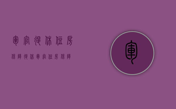 军官退休住房保障（退休军官住房保障）