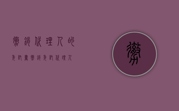 撤销代理人的委托书（撤销委托代理人）