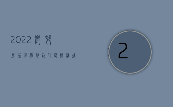 2022农村房屋拆迁按照什么标准进行补偿呢怎么算（2022农村房屋拆迁按照什么标准进行补偿呢）