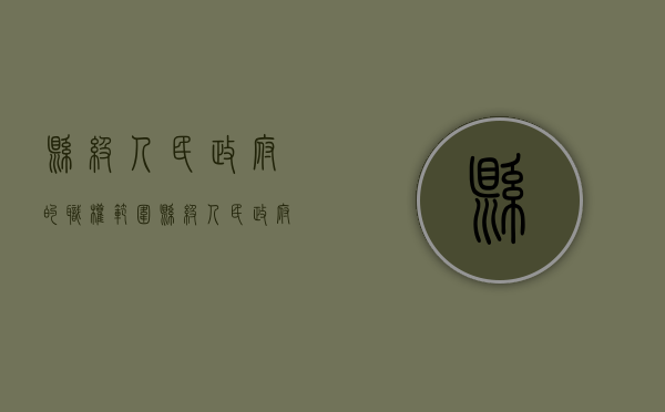 县级人民政府的职权范围（县级人民政府）