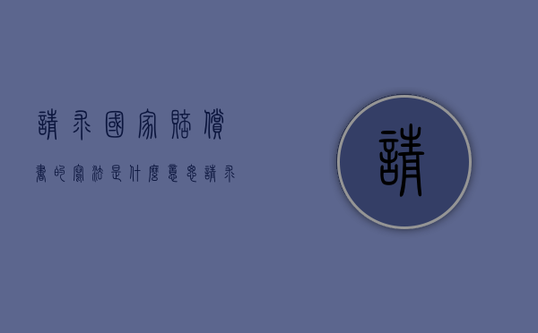 请求国家赔偿书的写法是什么意思（请求国家赔偿书的写法是什么样的）