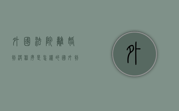 外国法院离婚判决程序是怎样的（国外判决离婚 国内裁定）