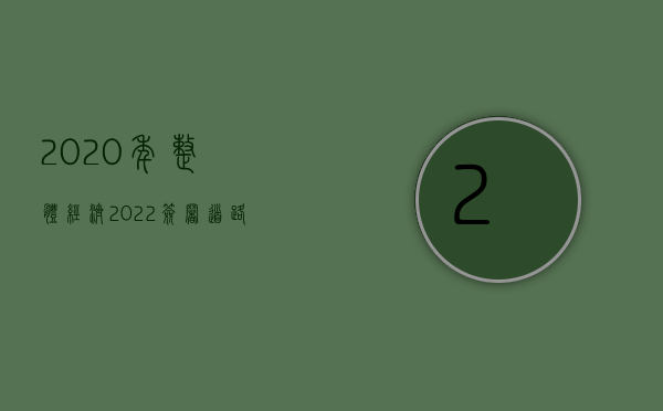 2020年整体经济（2022签署道路交通事故赔偿协议书后可以反悔吗）