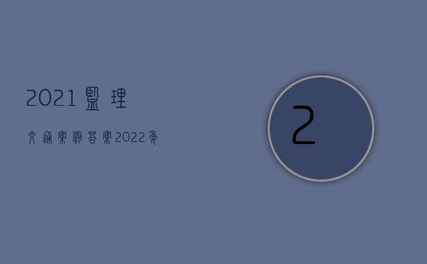 2021监理交通案例答案（2022年交通事故现场处置方案）