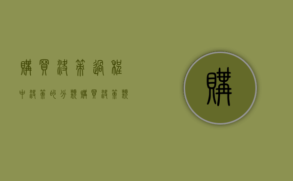 购买决策过程中决策的分类（购买决策类型分析）