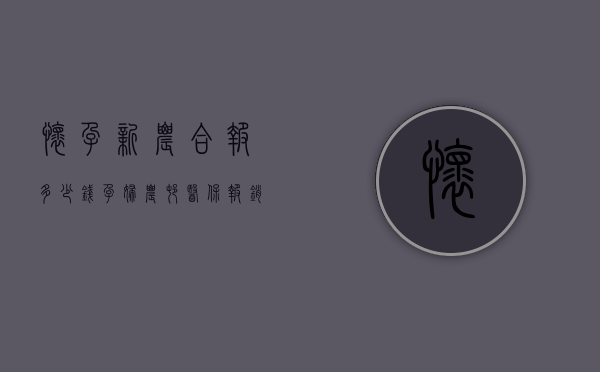 怀孕新农合报多少钱（孕妇农村医保报销比例）