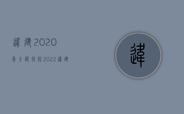 违建2020年全部拆除（2022违建拆除的法定程序是怎么样的）