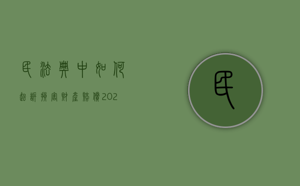 民法典中如何起诉损害财产赔偿（2021年民法典对财产损失赔偿标准）