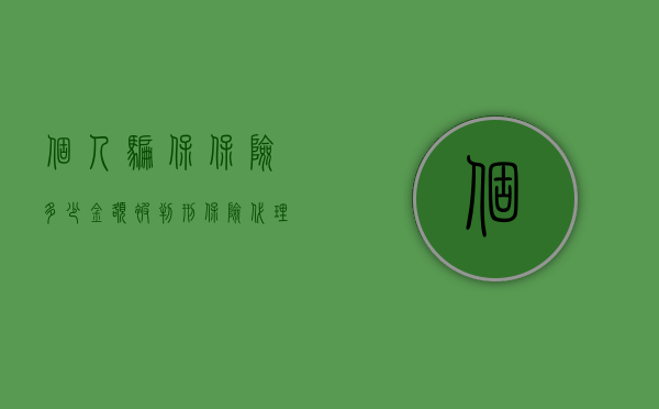 个人骗保保险多少金额被判刑（保险代理人骗保多少金额会被判刑）