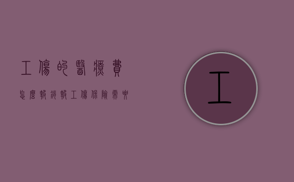 工伤的医疗费怎么报销（报工伤保险需要什么手续）