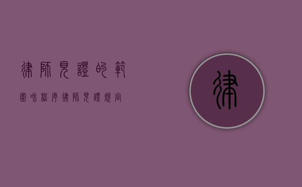 律师见证的范围和程序（律师见证规定）