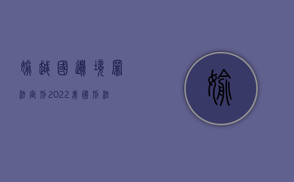 偷越国边境罪法定刑（2022我国刑法对组织他人偷越国（边）境罪的量刑规定）