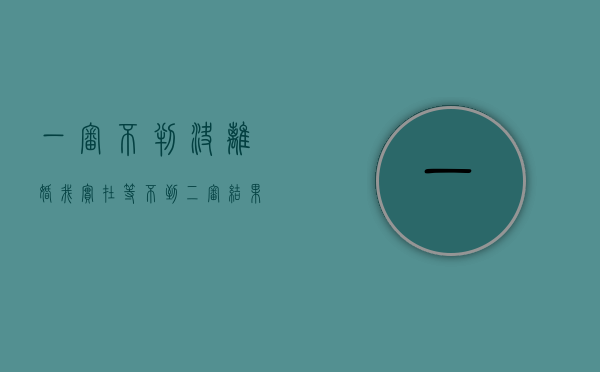 一审不判决离婚我实在等不到二审结果（一审判决不离婚是否一定要等到半年后才能上诉）