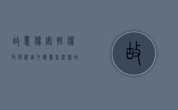 故意伤害轻伤取保候审申请书怎么写（故意伤害取保候审申请书怎么写）