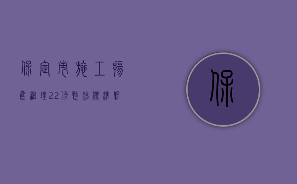 保定市施工扬尘治理22条整治标准（保定市施工合同备案手续流程有哪些？）