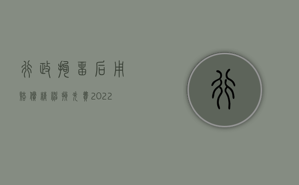 行政拘留后用赔偿精神损失费（2022行政拘留后如何进行精神损害赔偿）