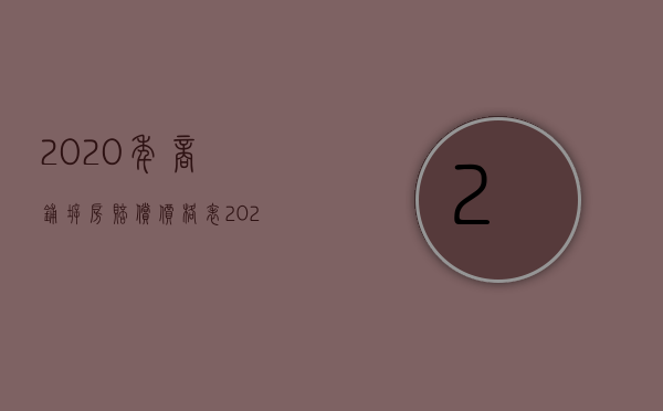 2020年商铺拆房赔偿价格表（2022商铺拆迁多久能得到赔偿）