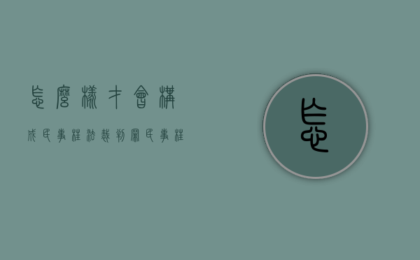 怎么样才会构成民事枉法裁判罪？（民事枉法裁判罪立案条件最新）