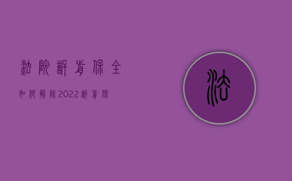 法院诉前保全如何解除（2022诉前保全复议程序换人审理吗）