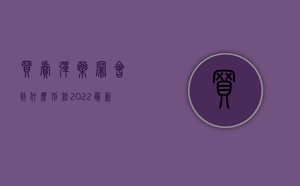 买卖弹药罪会判什么刑法（2022最新非法买卖弹药罪既遂量刑标准是怎么样的）