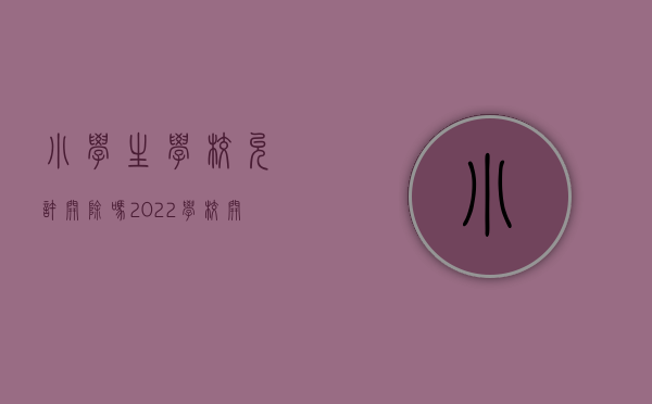 小学生学校允许开除吗（2022学校开除学生的条件有哪些）