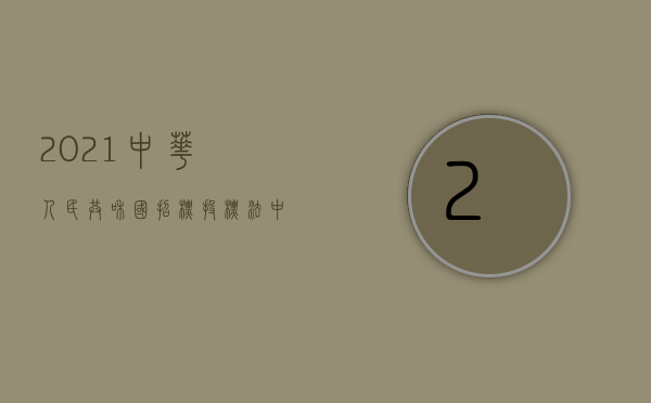 2021中华人民共和国招标投标法（中华人民共和国招标投标法有什么规定）