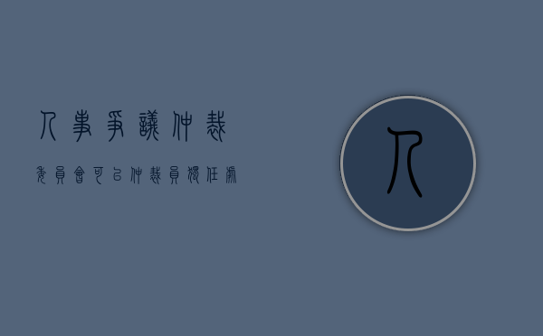 人事争议仲裁委员会可以仲裁员独任处理吗（当事人可以将仲裁委员会作为被告向法院起诉吗）