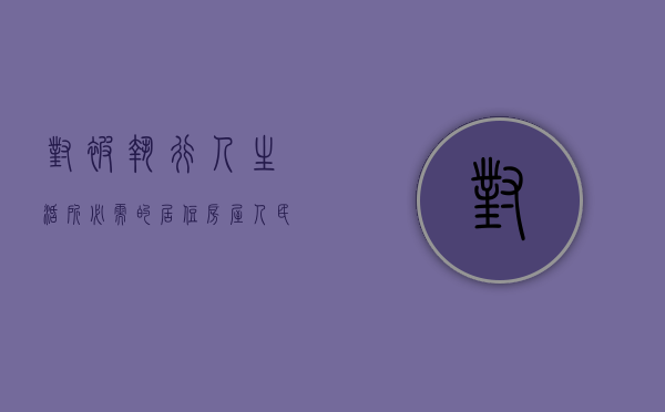 对被执行人生活所必需的居住房屋人民法院可以查封吗（执行阶段可以查封房产吗）