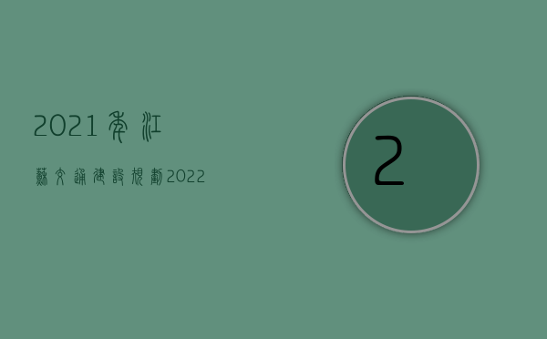 2021年江苏交通建设规划（2022年江苏省交通事故赔偿最新标准是怎样的）