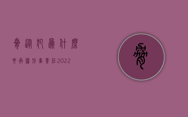 胁从犯为什么要承担刑事责任（2022胁从犯的刑事责任及处罚如何规定的）